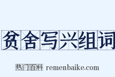 贫舍写兴组词是什么意思的图片